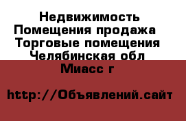 Недвижимость Помещения продажа - Торговые помещения. Челябинская обл.,Миасс г.